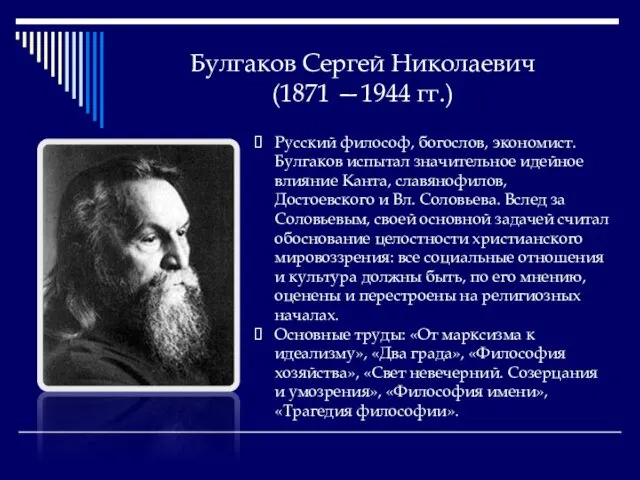 Булгаков Сергей Николаевич (1871 —1944 гг.) Русский философ, богослов, экономист. Булгаков