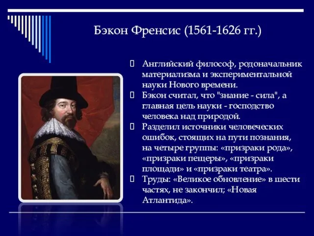 Бэкон Френсис (1561-1626 гг.) Английский философ, родоначальник материализма и экспериментальной науки