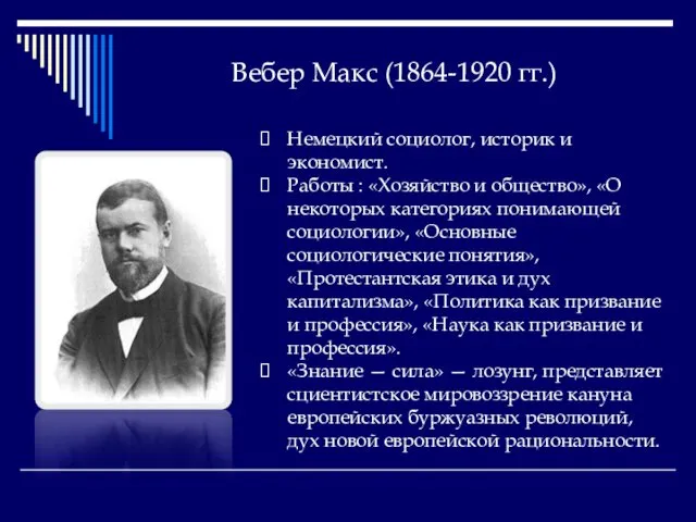 Вебер Макс (1864-1920 гг.) Немецкий социолог, историк и экономист. Работы :