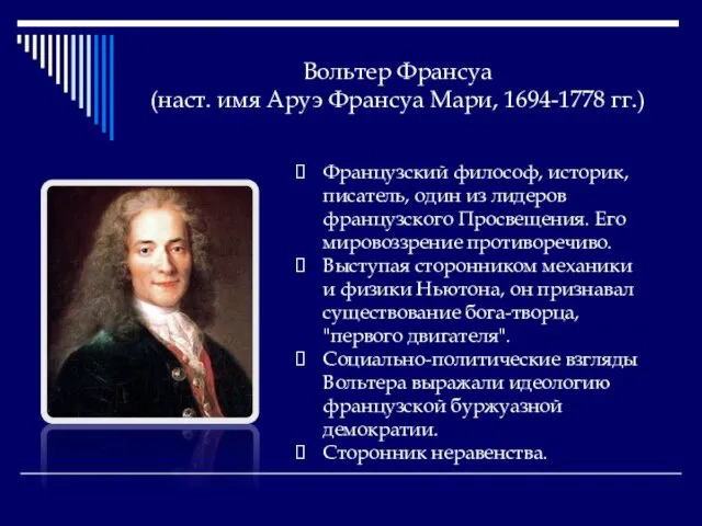 Вольтер Франсуа (наст. имя Аруэ Франсуа Мари, 1694-1778 гг.) Французский философ,