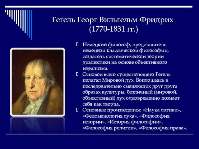 Гегель Георг Вильгельм Фридрих (1770-1831 гг.) Немецкий философ, представитель немецкой классической