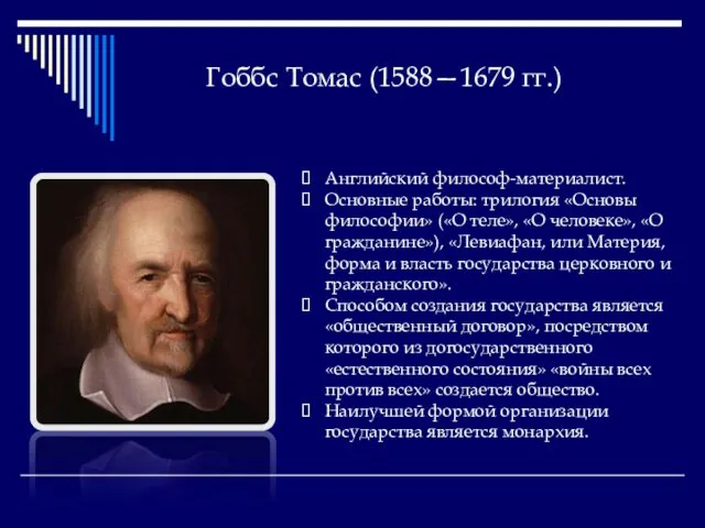 Гоббс Томас (1588—1679 гг.) Английский философ-материалист. Основные работы: трилогия «Основы философии»