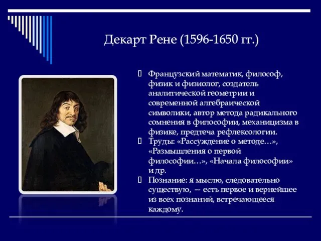 Декарт Рене (1596-1650 гг.) Французский математик, философ, физик и физиолог, создатель