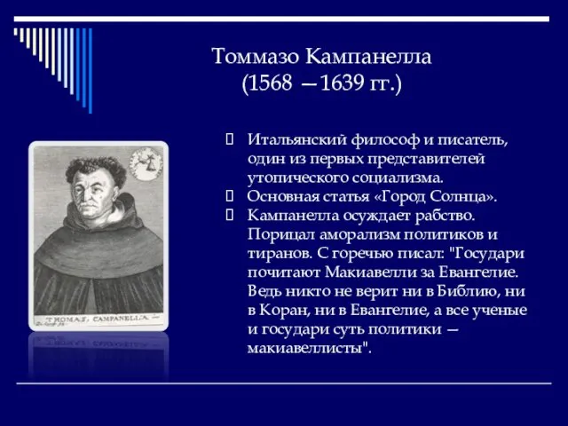 Томмазо Кампанелла (1568 —1639 гг.) Итальянский философ и писатель, один из