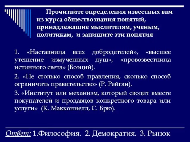 Прочитайте определения известных вам из курса обществознания понятий, принадлежащие мыслителям, ученым,