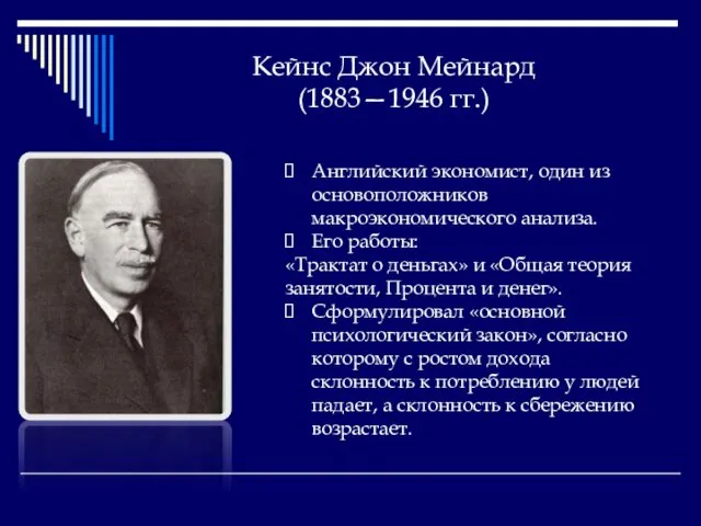 Кейнс Джон Мейнард (1883—1946 гг.) Английский экономист, один из основоположников макроэкономического