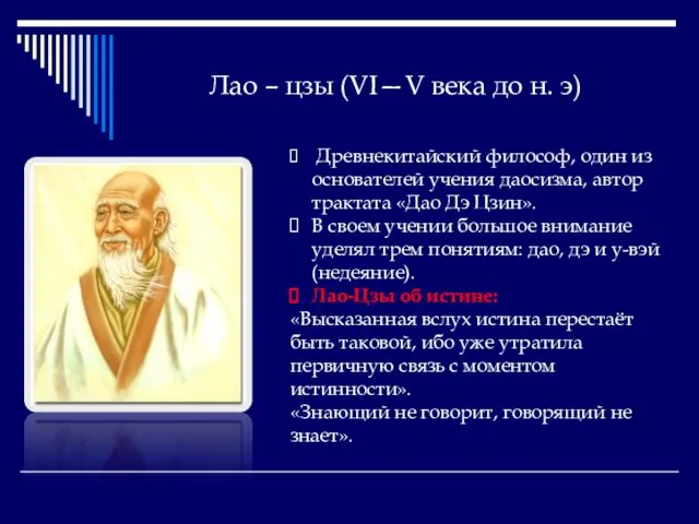 Лао – цзы (VI—V века до н. э) Древнекитайский философ, один