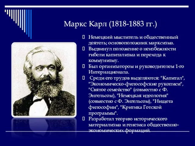 Маркс Карл (1818-1883 гг.) Немецкий мыслитель и общественный деятель; основоположник марксизма.