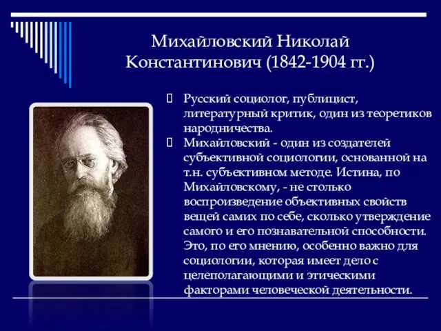 Михайловский Николай Константинович (1842-1904 гг.) Русский социолог, публицист, литературный критик, один