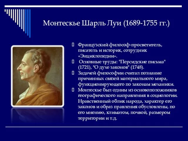 Монтескье Шарль Луи (1689-1755 гг.) Французский философ-просветитель, писатель и историк, сотрудник