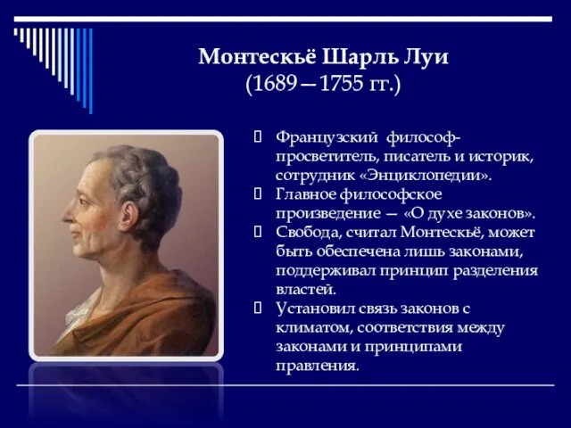 Монтескьё Шарль Луи (1689—1755 гг.) Французский философ-просветитель, писатель и историк, сотрудник