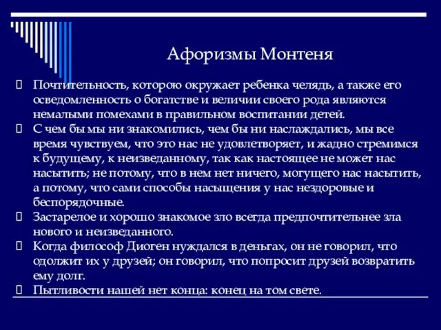 Афоризмы Монтеня Почтительность, которою окружает ребенка челядь, а также его осведомленность