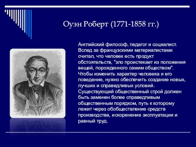 Оуэн Роберт (1771-1858 гг.) Английский философ, педагог и социалист. Вслед за