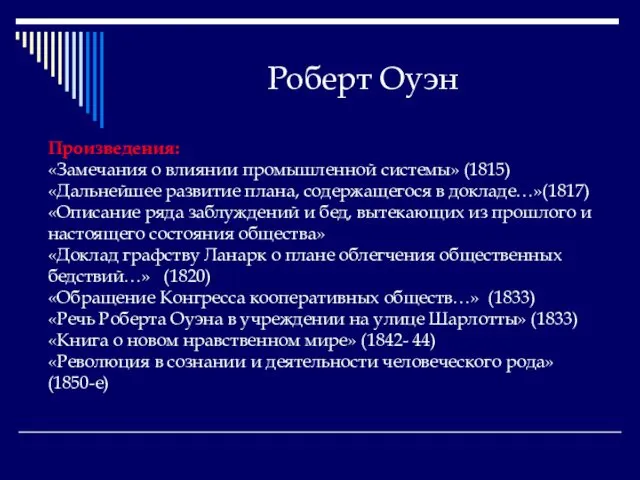 Роберт Оуэн Произведения: «Замечания о влиянии промышленной системы» (1815) «Дальнейшее развитие