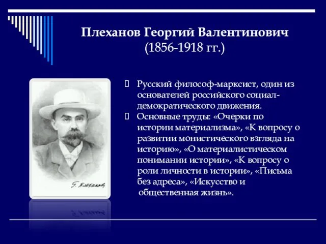 Плеханов Георгий Валентинович (1856-1918 гг.) Русский философ-марксист, один из основателей российского