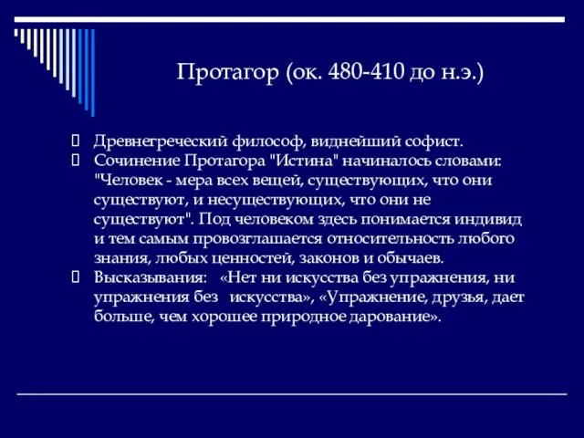 Протагор (ок. 480-410 до н.э.) Древнегреческий философ, виднейший софист. Сочинение Протагора