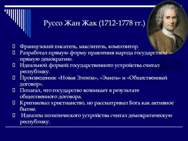 Руссо Жан Жак (1712-1778 гг.) Французский писатель, мыслитель, композитор. Разработал прямую