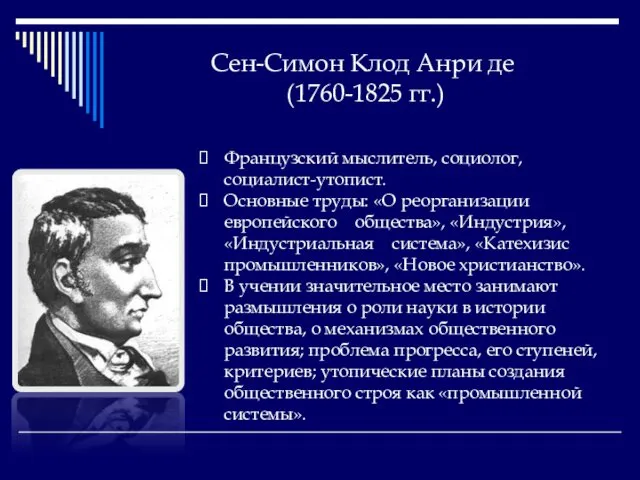 Сен-Симон Клод Анри де (1760-1825 гг.) Французский мыслитель, социолог, социалист-утопист. Основные