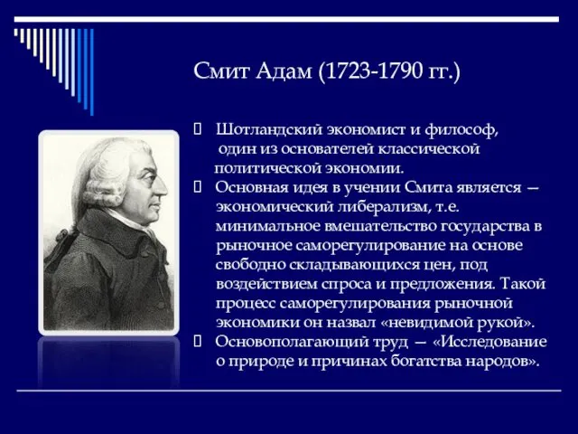 Смит Адам (1723-1790 гг.) Шотландский экономист и философ, один из основателей