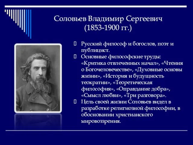 Соловьев Владимир Сергеевич (1853-1900 гг.) Русский философ и богослов, поэт и