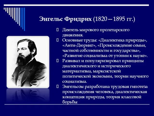 Энгельс Фридрих (1820—1895 гг.) Деятель мирового пролетарского движения. Основные труды: «Диалектика