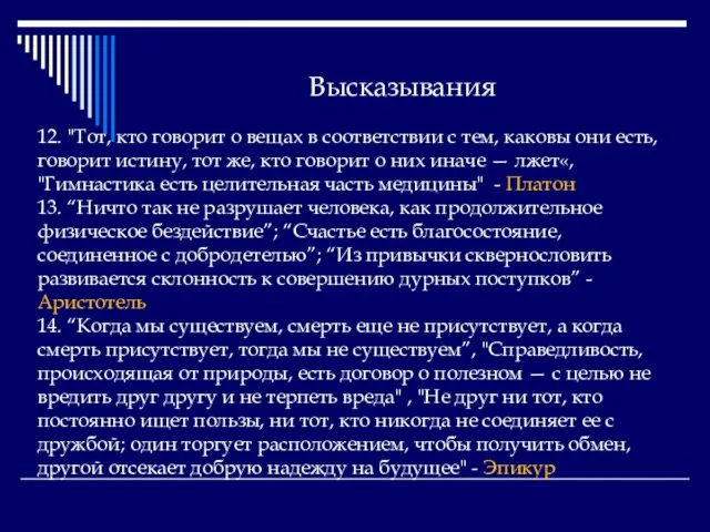 Высказывания 12. "Тот, кто говорит о вещах в соответствии с тем,