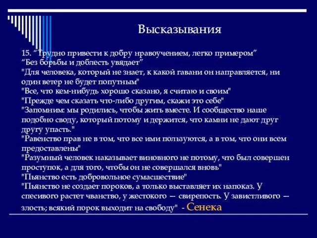 Высказывания 15. “Трудно привести к добру нравоучением, легко примером” “Без борьбы