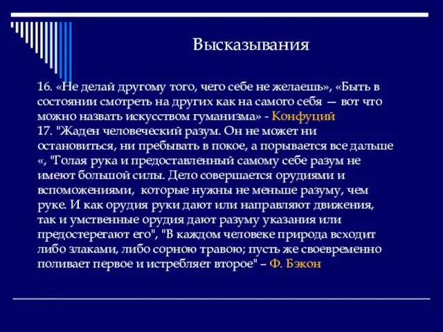 Высказывания 16. «Не делай другому того, чего себе не желаешь», «Быть