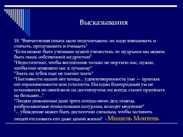 Высказывания 18. "Впечатления опыта мало подсчитывать: их надо взвешивать и сличать,