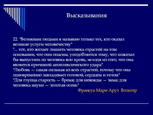 Высказывания 22. "Великими людьми я называю только тех, кто оказал великие