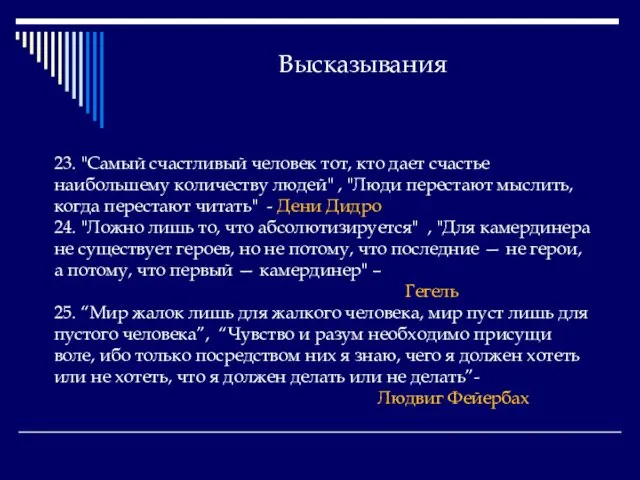 Высказывания 23. "Самый счастливый человек тот, кто дает счастье наибольшему количеству