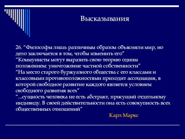 Высказывания 26. “Философы лишь различным образом объясняли мир, но дело заключается