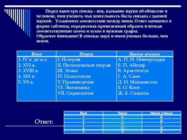 Перед вами три списка – век, название науки об обществе и