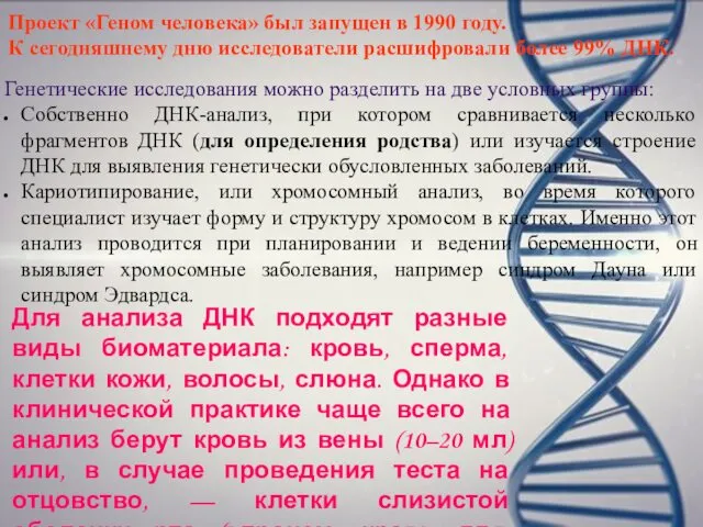 Проект «Геном человека» был запущен в 1990 году. К сегодняшнему дню