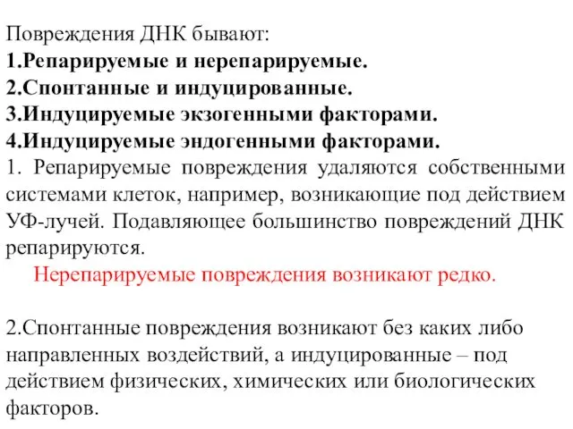 Повреждения ДНК бывают: 1.Репарируемые и нерепарируемые. 2.Спонтанные и индуцированные. 3.Индуцируемые экзогенными