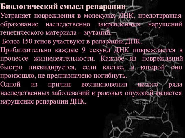 Биологический смысл репарации Устраняет повреждения в молекулах ДНК, предотвращая образование наследственно