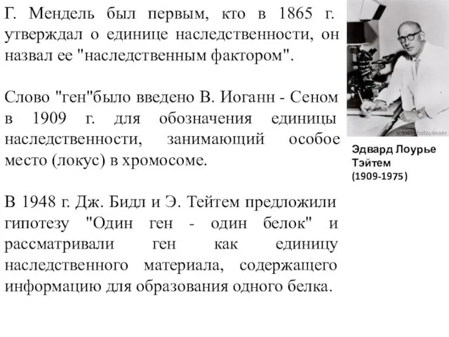 Г. Мендель был первым, кто в 1865 г. утверждал о единице