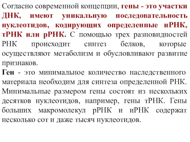 Согласно современной концепции, гены - это участки ДНК, имеют уникальную последовательность