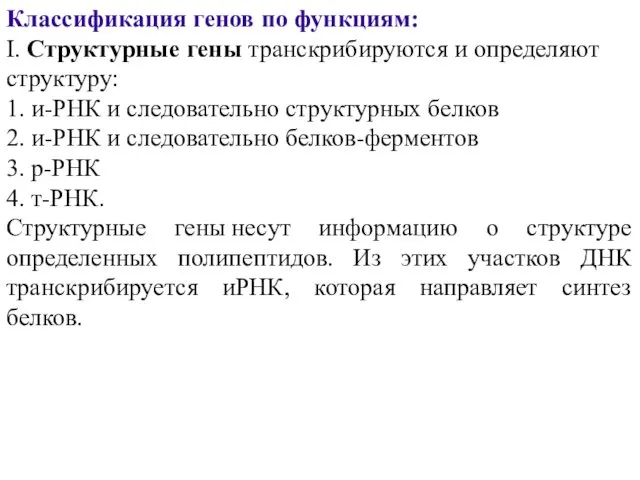 Классификация генов по функциям: I. Структурные гены транскрибируются и определяют структуру: