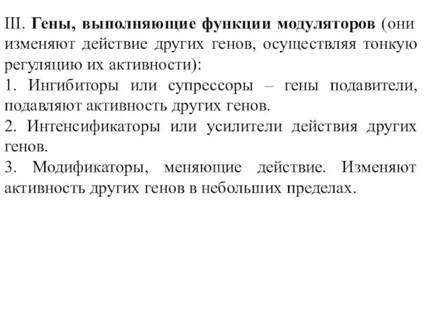 III. Гены, выполняющие функции модуляторов (они изменяют действие других генов, осуществляя