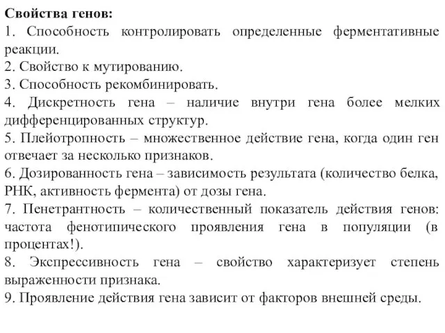 Свойства генов: 1. Способность контролировать определенные ферментативные реакции. 2. Свойство к