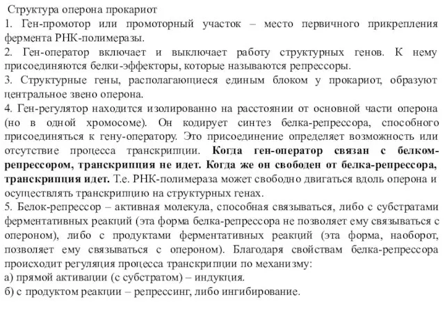 Структура оперона прокариот 1. Ген-промотор или промоторный участок – место первичного