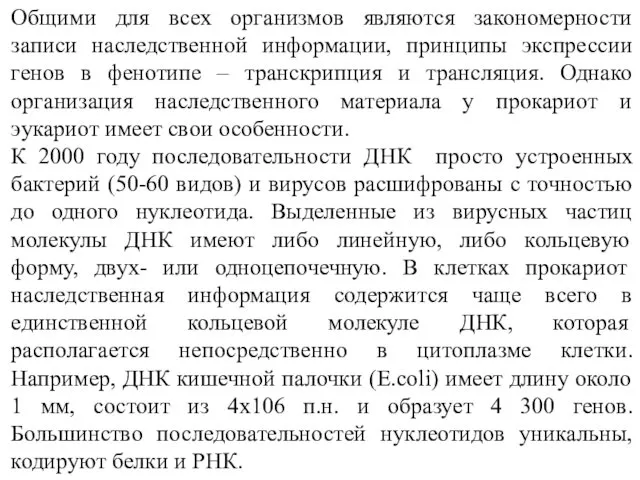 Общими для всех организмов являются закономерности записи наследственной информации, принципы экспрессии