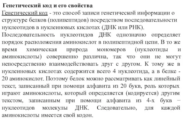 Генетический код и его свойства Генетический код - это способ записи