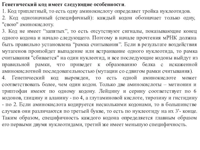 Генетический код имеет следующие особенности. 1. Код триплетный, то есть одну