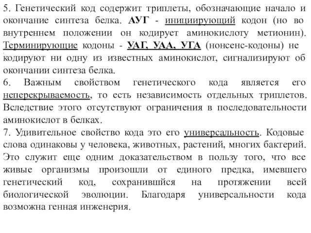 5. Генетический код содержит триплеты, обозначающие начало и окончание синтеза белка.