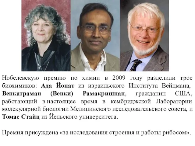 Нобелевскую премию по химии в 2009 году разделили трое биохимиков: Ада