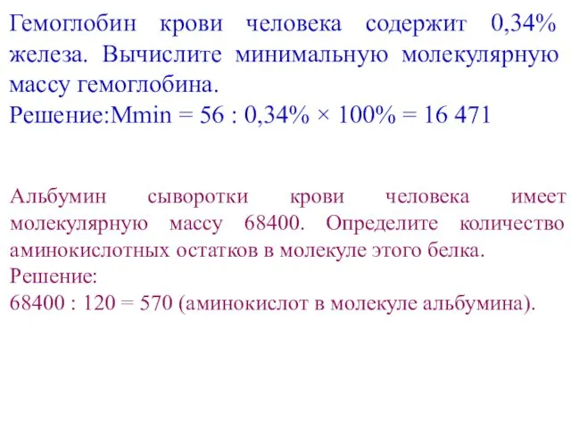 Гемоглобин крови человека содержит 0,34% железа. Вычислите минимальную молекулярную массу гемоглобина.