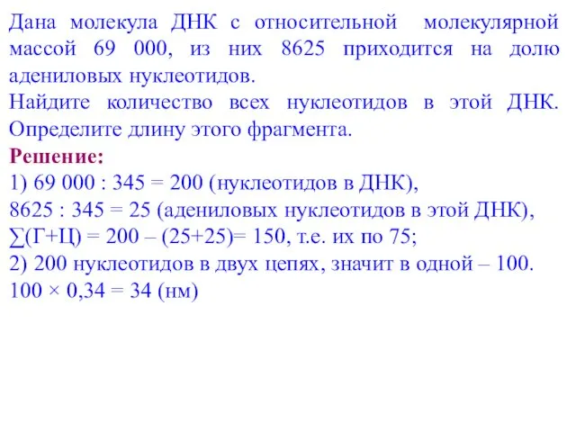 Дана молекула ДНК с относительной молекулярной массой 69 000, из них