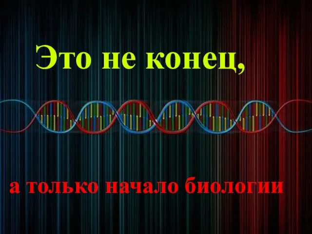 Это не конец, а только начало биологии